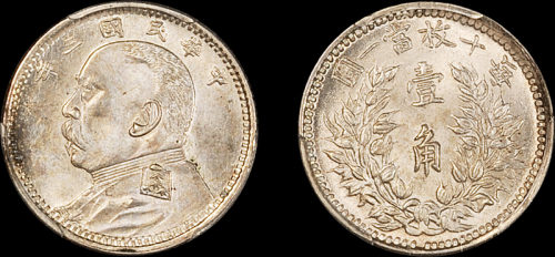 袁世凯像民国三年壹角 PCGS MS 64