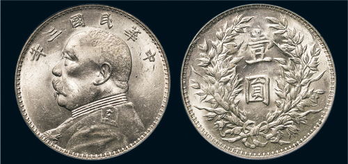 民国三年（1914年）袁世凯像壹圆银币（LM63）