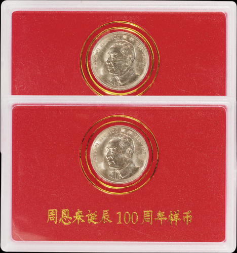 1998年周恩来诞辰一百周年流通纪念币样币二枚，普制，面值：1 元，装帧
