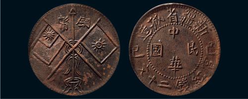 己巳（1929年）新疆省城造中华民国当红钱二十文铜币
