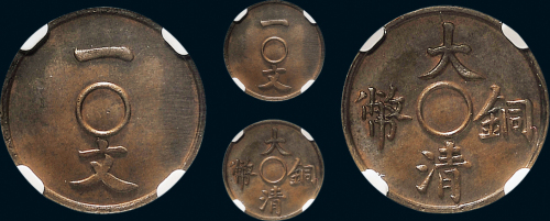 1909年大清铜币一文样币
