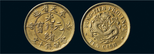 癸卯（1903年）奉天省造光绪元宝十文铜币