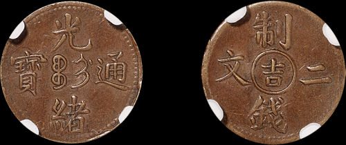 1905年光绪通宝中心“吉”制钱二文铜币一枚，CNCS AU58BN