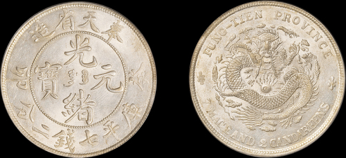 奉天省造癸卯七钱二分 PCGS AU 58