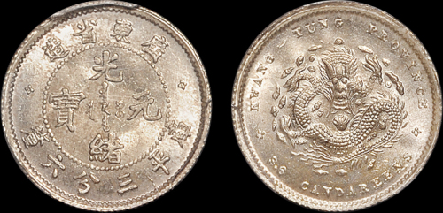 广东省造光绪元宝三分六厘 PCGS MS 65
