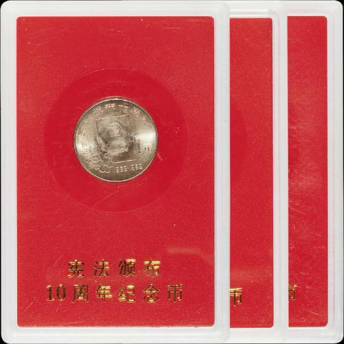 1992年中华人民共和国宪法颁布十周年流通纪念币样币三枚，普制，面值：1 元，装帧