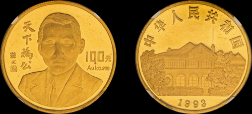 1993年孙中山像“天下为公”1盎司纪念金币一枚，面值100元，发行量3290枚，NGC PF62 UC