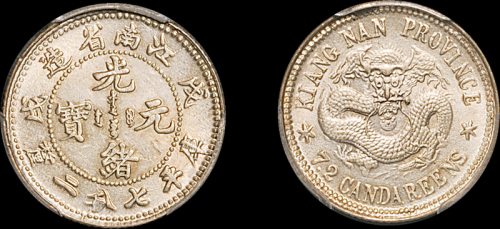 江南省造戊戌七分二厘 PCGS MS 62