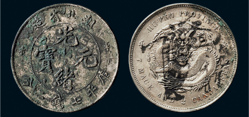 湖北省造光绪元宝七钱二分 近未流通