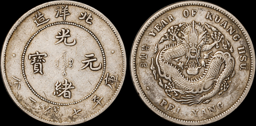 北洋造光绪34年七钱二分卷三旗四 美品
