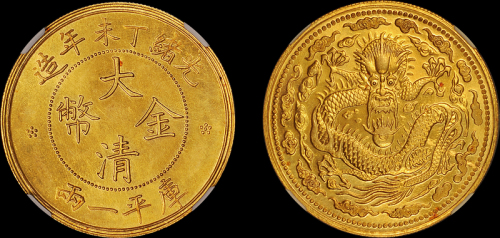 光绪丁未大清金币小云 古德曼旧藏 NGC-UNC Details