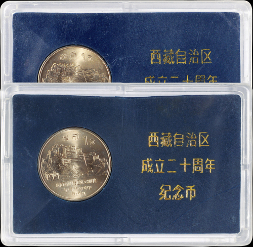1985年庆祝西藏自治区成立20周年纪念1元套装普制 完未流通