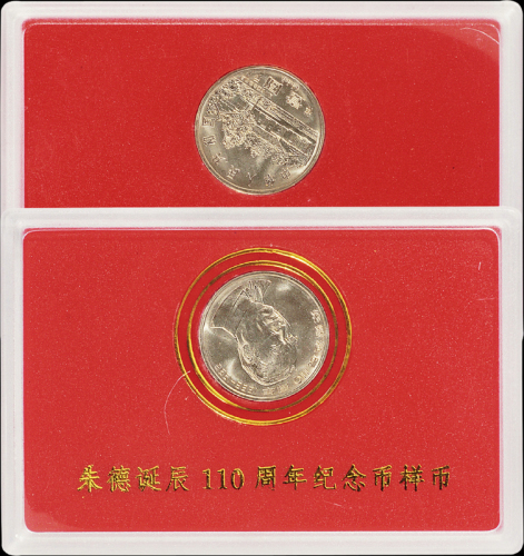 1996年朱德诞辰一百一十周年流通纪念币样币一枚，普制，面值：1元，装帧