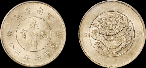 云南省造光绪元宝七钱二分 PCGS AU 58