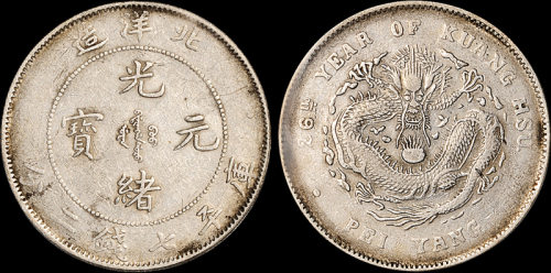 北洋造光绪26年七钱二分 PCGS XF Details