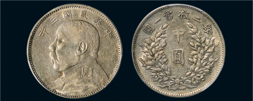 民国三年（1914年）袁世凯像中圆银币（LM64）