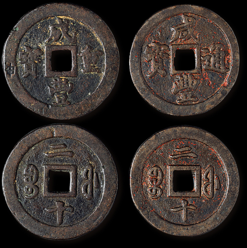 清代“咸丰重宝”宝福局、“咸丰通宝”宝福局当二十各一枚，“咸丰重宝”一枚缘打“申”字戳记，直径：44毫米、47.5毫米，美品