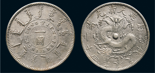 光绪二十四年（1898年）奉天机器局造一圆银币（LM471）