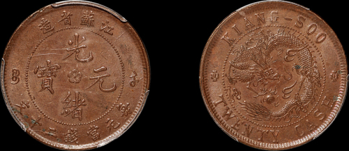1902年江苏省造光绪元宝二十文铜币一枚，品相难得，PCGS MS63BN金盾
