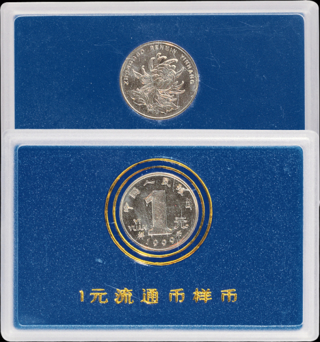 1999年壹圆菊花合金流通币样币一枚，稀少，装帧