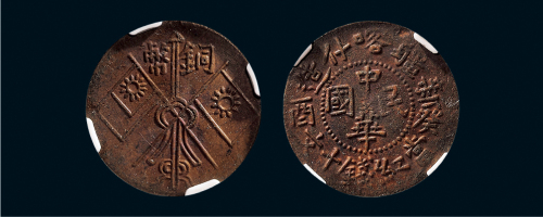 癸酉（1933年）新疆喀什造中华民国当红钱十文铜币