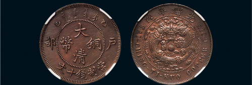 乙巳（1905年）户部大清铜币十文