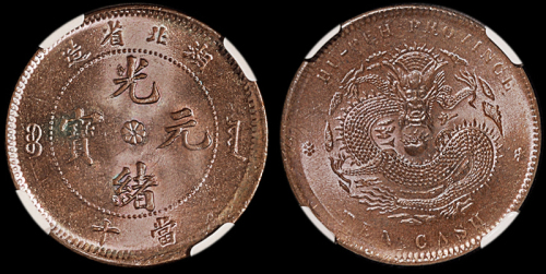 1902年湖北省造光绪元宝十文铜币一枚，坐龙，品相极佳，NGC MS64BN