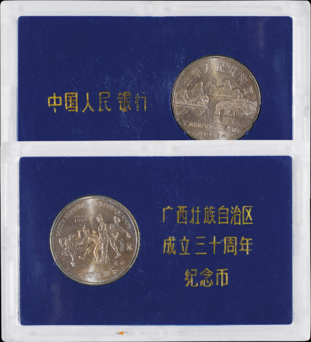 1988年广西壮族自治区成立三十周年流通纪念币样币一枚，普制，面值：1元，装帧