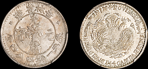 吉林省造无纪年缶宝一钱四分四厘 PCGS MS 63