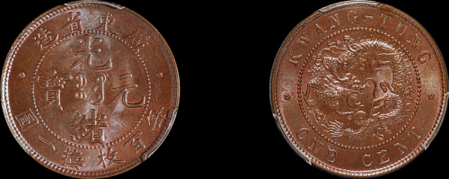 1900年广东省造光绪元宝壹仙铜币一枚，品相难得，PCGS MS65BN金盾