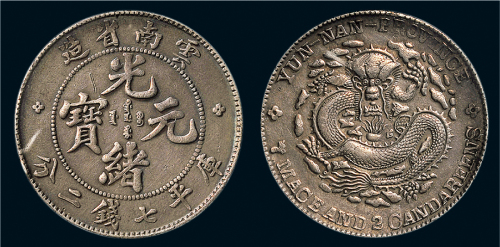 1907年云南省造光绪元宝（老云南）七钱二分银币（LM418）