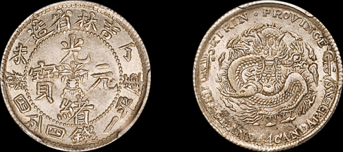 吉林省造丁未一钱四分四厘 PCGS AU 58
