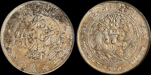 光绪年造造币总厂七钱二分 PCGS Genuine