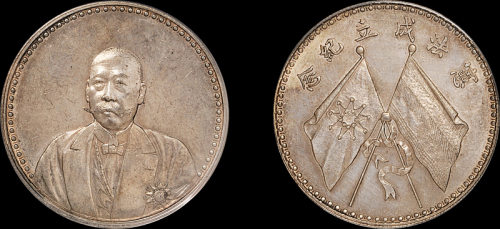 曹锟像宪法纪念无币值文装 PCGS UNC Details