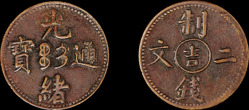 1905年光绪通宝中心“吉”制钱二文铜币一枚，极美品