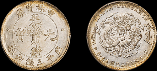 吉林省造无纪年缶宝三钱六分 ACGA MS63