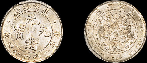 光绪年造造币总厂一钱四分四厘尾有点 PCGS MS 65