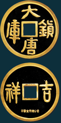 1990年中国人民银行发行大唐锁库金章