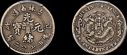 吉林省造己亥七分二厘 PCGS VF 30