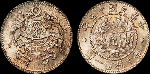 龙凤民国15年壹角 PCGS MS 65+