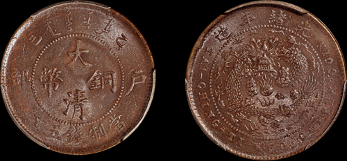1905年户部乙巳大清铜币五文一枚，PCGS MS63BN金盾