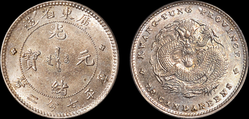 广东省造光绪元宝七分二厘 PCGS MS 63