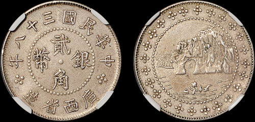 广西省造民国38年贰毫象鼻山 NGC AU-Details