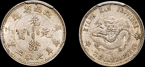 江南省造庚子七分二厘 PCGS AU 58