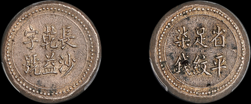 湖南省造长沙乾益字号柒钱 PCGS AU Details
