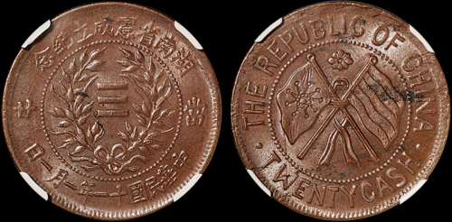 1922年湖南省宪成立纪念二十文铜币一枚，NGC MS63BN
