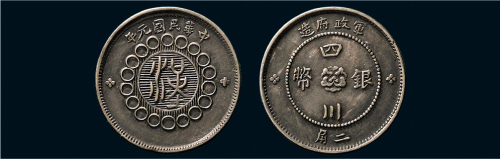 民国元年（1912年）军政府造四川银币二角（LM368）