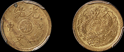 1908年戊申中心“鄂”光绪一文黄铜币一枚，PCGS MS63金盾