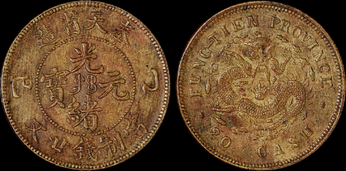 1905年乙巳奉天省造光绪元宝二十文铜币一枚，近未使用品