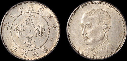 广东省造民国13年贰毫人像 PCGS AU 58